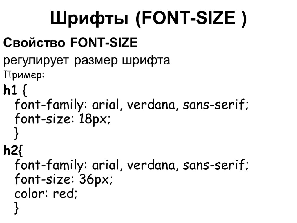Шрифты (FONT-SIZE ) Свойство FONT-SIZE регулирует размер шрифта Пример: h1 { font-family: arial, verdana,